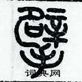 歷培堅寫的硬筆篆書擘