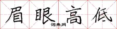袁強眉眼高低楷書怎么寫