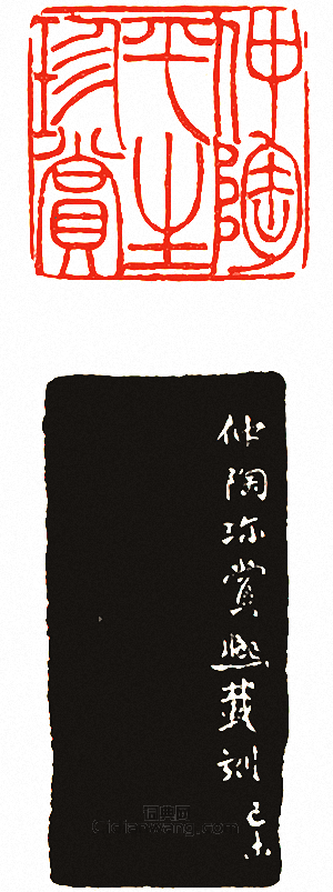 吳讓之的篆刻印章仲陶平生珍賞