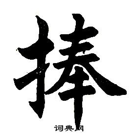 任政楷書結構中捧的寫法