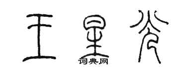 陳墨王星光篆書個性簽名怎么寫