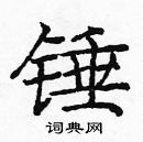 龐中華寫的硬筆楷書錘