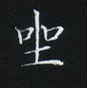 姜浩寫的硬筆楷書坐