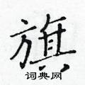 黃華生寫的硬筆楷書旗