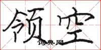 駱恆光領空楷書怎么寫