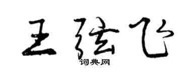 曾慶福王弦飛行書個性簽名怎么寫