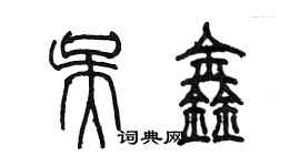 陳墨吳鑫篆書個性簽名怎么寫