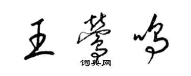 梁錦英王鶯鳴草書個性簽名怎么寫