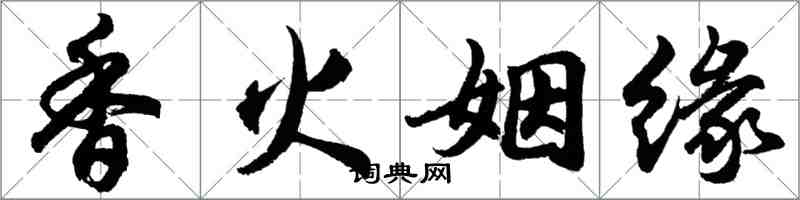 胡問遂香火姻緣行書怎么寫