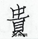 白克儉寫的硬筆楷書貴