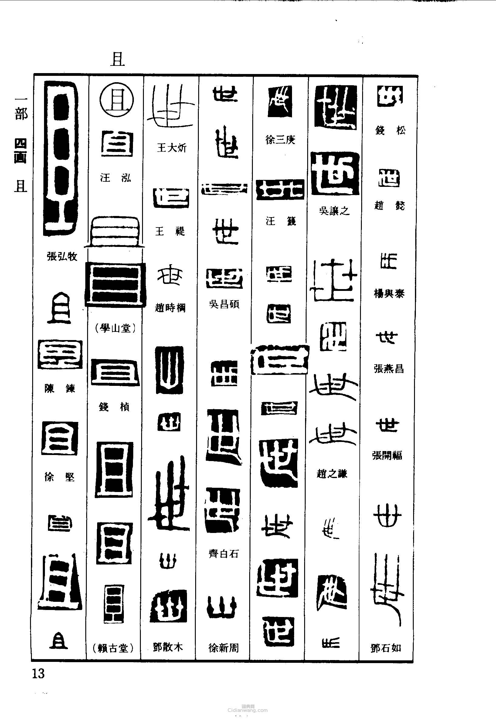 “世且”篆刻印章