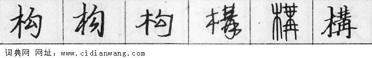 鋼筆字典