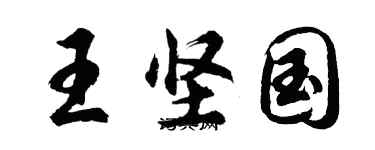 胡問遂王堅國行書個性簽名怎么寫