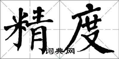 翁闓運精度楷書怎么寫