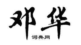胡問遂鄧華行書個性簽名怎么寫