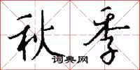 錢沛雲秋季行書怎么寫