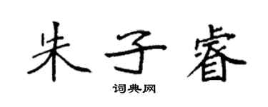 袁強朱子睿楷書個性簽名怎么寫