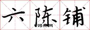 周炳元六陳鋪楷書怎么寫