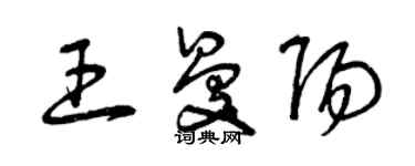 曾慶福王曼陽草書個性簽名怎么寫