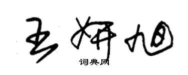 朱錫榮王妍旭草書個性簽名怎么寫