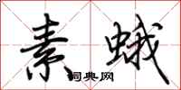 荊霄鵬素蛾行書怎么寫