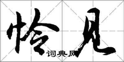 胡問遂憐見行書怎么寫