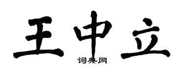 翁闓運王中立楷書個性簽名怎么寫