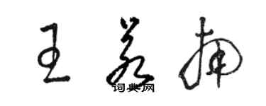 駱恆光王若南草書個性簽名怎么寫