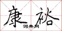 侯登峰康裕楷書怎么寫