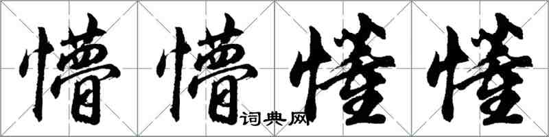 胡問遂懵懵懂懂行書怎么寫