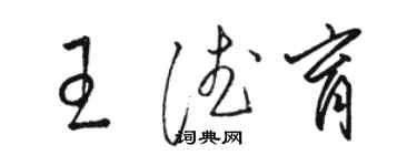 駱恆光王德育草書個性簽名怎么寫