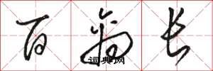 駱恆光百禽長草書怎么寫