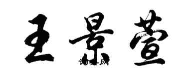 胡問遂王景萱行書個性簽名怎么寫