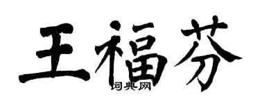 翁闓運王福芬楷書個性簽名怎么寫