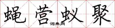 荊霄鵬蠅營蟻聚楷書怎么寫