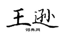 丁謙王遜楷書個性簽名怎么寫