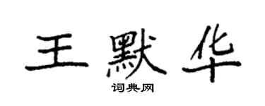 袁強王默華楷書個性簽名怎么寫