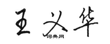 駱恆光王義華行書個性簽名怎么寫