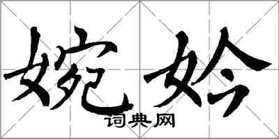 翁闓運婉妗楷書怎么寫