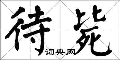 翁闓運待斃楷書怎么寫