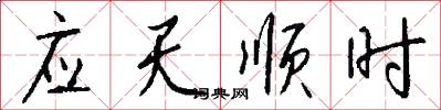 應天順時怎么寫好看