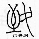 余巨力寫的硬筆篆書致