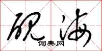 梁錦英硯海草書怎么寫