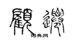 陳聲遠顧遷篆書個性簽名怎么寫