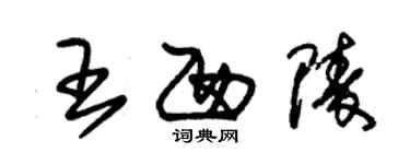 朱錫榮王西陵草書個性簽名怎么寫