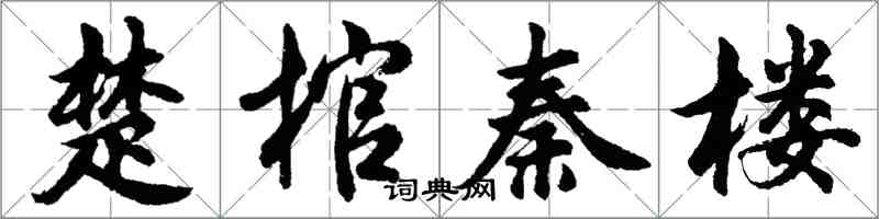 胡問遂楚棺秦樓行書怎么寫