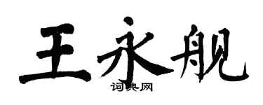 翁闓運王永艦楷書個性簽名怎么寫