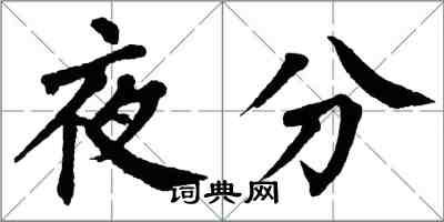翁闓運夜分楷書怎么寫