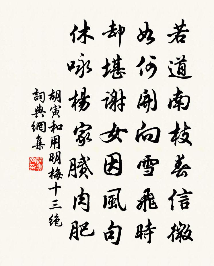 胡寅和用明梅十三絕書法作品欣賞