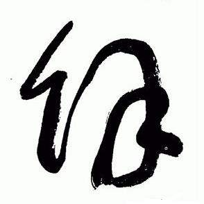 于右任在標準草書千字文中寫的餘